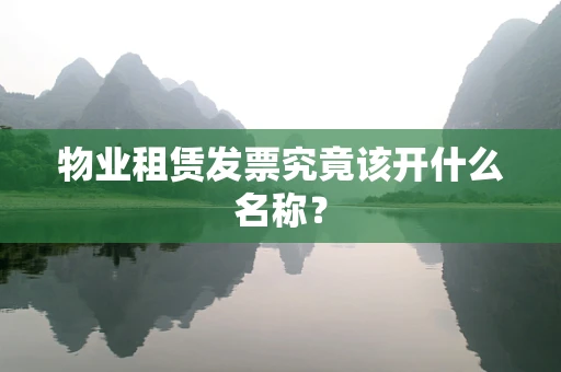 物业租赁发票究竟该开什么名称？