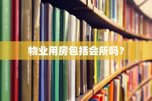 物业用房包括会所吗？
