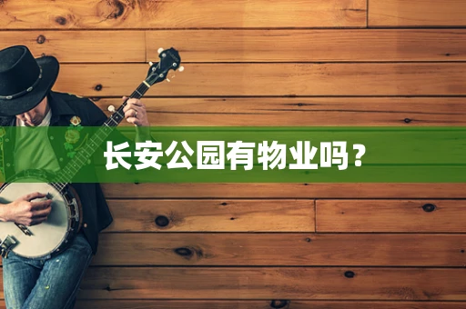 长安公园有物业吗？