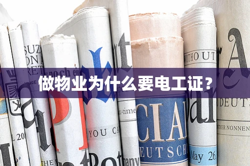 做物业为什么要电工证？