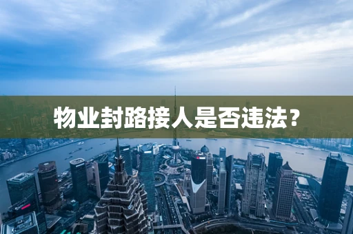 物业封路接人是否违法？