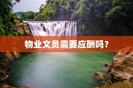 物业文员需要应酬吗？
