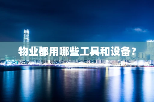 物业都用哪些工具和设备？