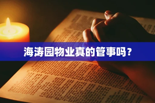 海涛园物业真的管事吗？