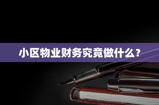 小区物业财务究竟做什么？