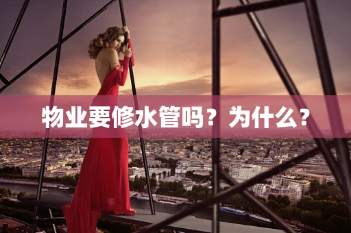 物业要修水管吗？为什么？