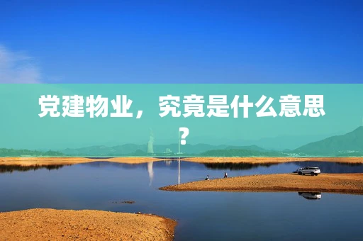 党建物业，究竟是什么意思？