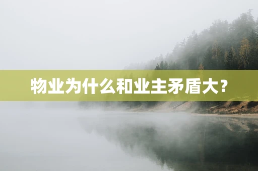 物业为什么和业主矛盾大？