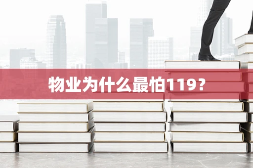 物业为什么最怕119？