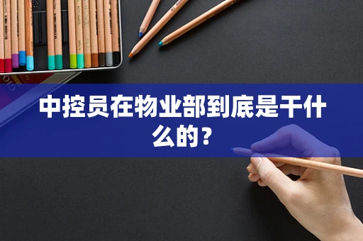中控员在物业部到底是干什么的？