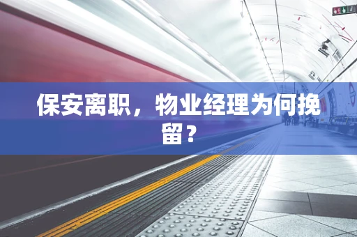 保安离职，物业经理为何挽留？