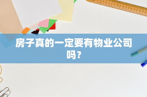 房子真的一定要有物业公司吗？