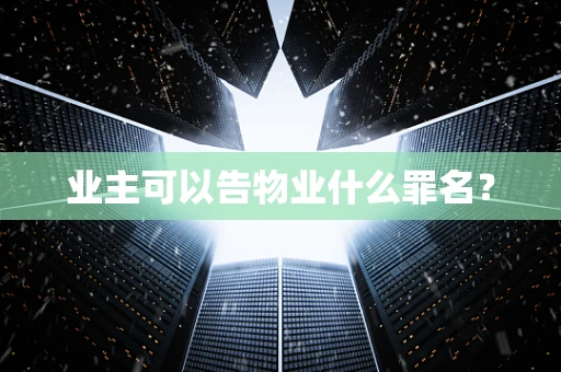 业主可以告物业什么罪名？