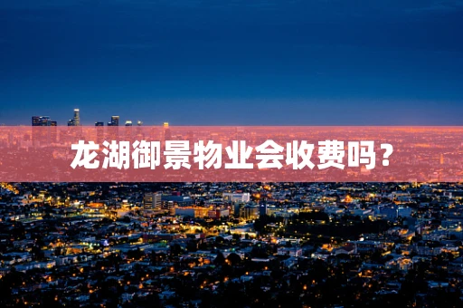 龙湖御景物业会收费吗？