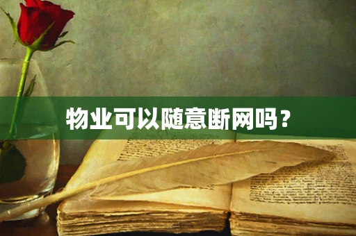 物业可以随意断网吗？