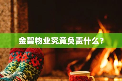 金碧物业究竟负责什么？