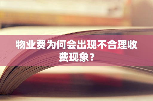 物业费为何会出现不合理收费现象？