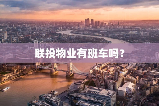 联投物业有班车吗？