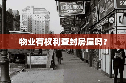 物业有权利查封房屋吗？