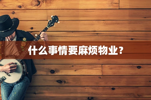 什么事情要麻烦物业？