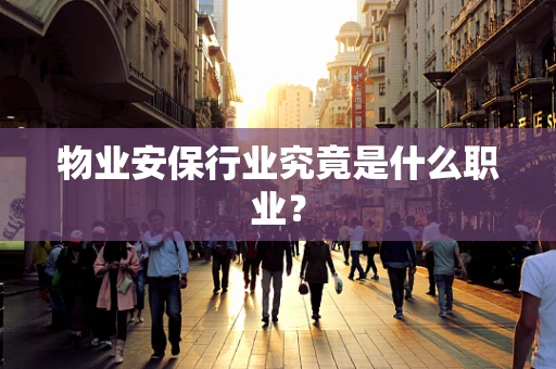 物业安保行业究竟是什么职业？