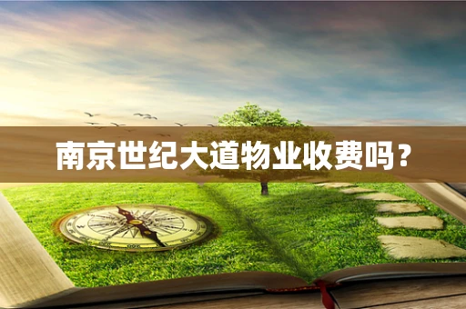 南京世纪大道物业收费吗？
