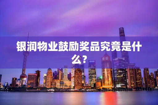 银润物业鼓励奖品究竟是什么？