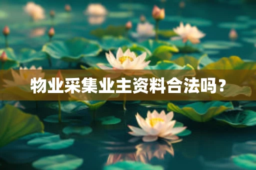 物业采集业主资料合法吗？