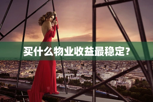 买什么物业收益最稳定？