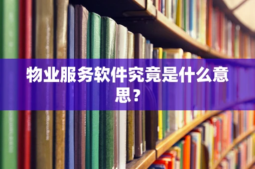 物业服务软件究竟是什么意思？