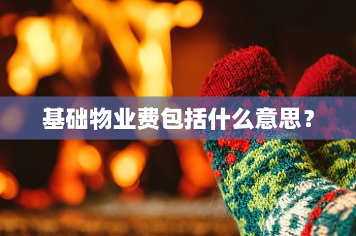 基础物业费包括什么意思？