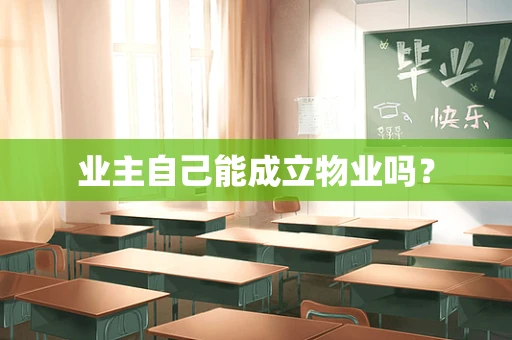 业主自己能成立物业吗？