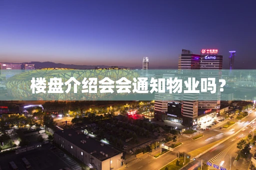 楼盘介绍会会通知物业吗？