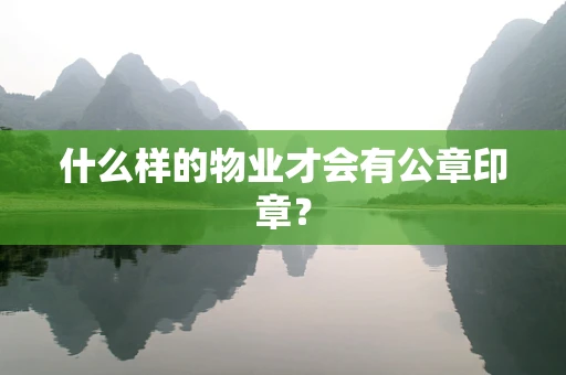 什么样的物业才会有公章印章？