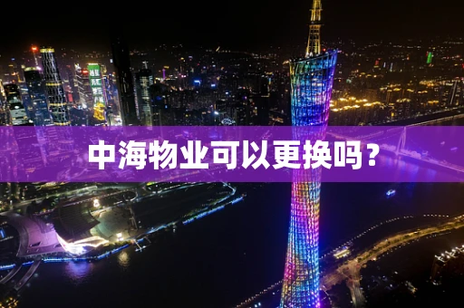 中海物业可以更换吗？