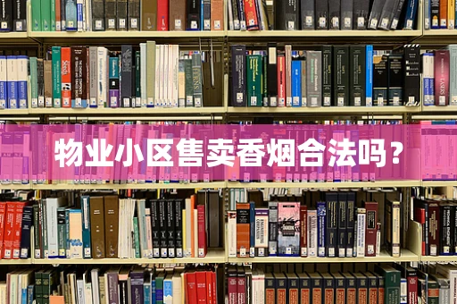 物业小区售卖香烟合法吗？