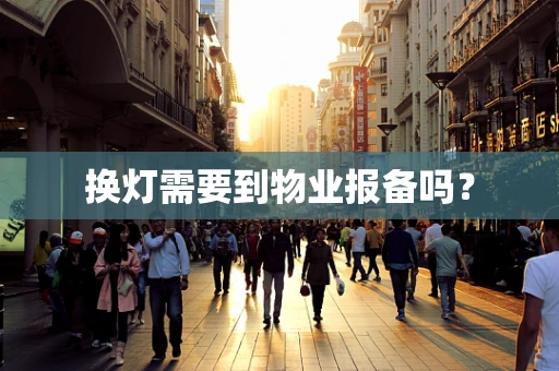 换灯需要到物业报备吗？