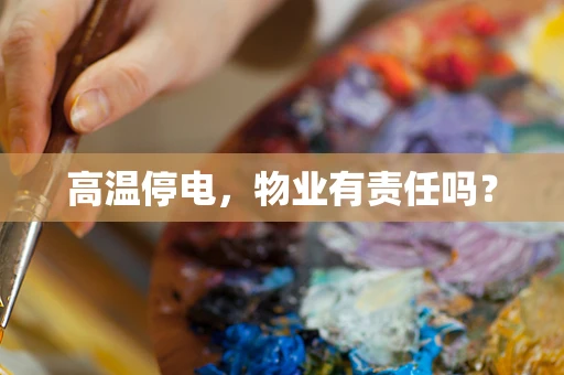 高温停电，物业有责任吗？