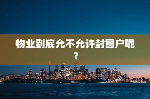 物业到底允不允许封窗户呢？