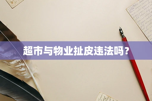 超市与物业扯皮违法吗？