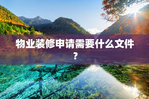 物业装修申请需要什么文件？