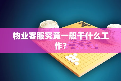 物业客服究竟一般干什么工作？