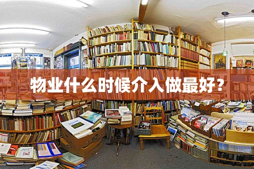 物业什么时候介入做最好？