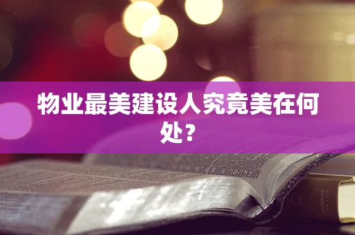 物业最美建设人究竟美在何处？