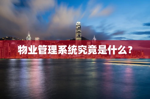 物业管理系统究竟是什么？