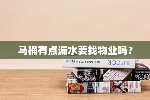 马桶有点漏水要找物业吗？