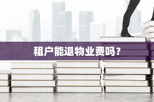租户能退物业费吗？