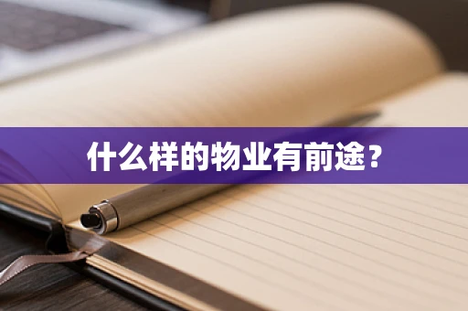 什么样的物业有前途？