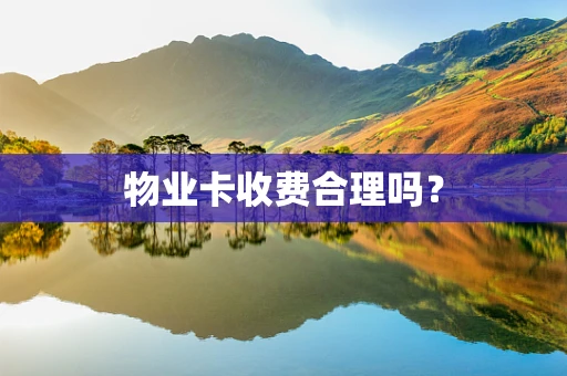 物业卡收费合理吗？