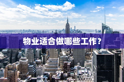 物业适合做哪些工作？